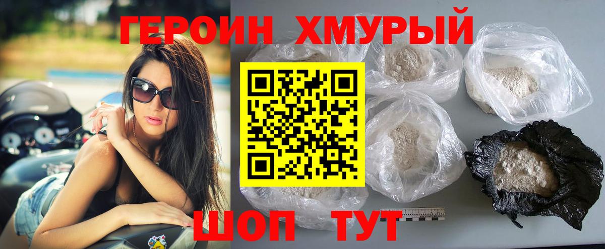 Героин хмурый Елец
